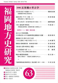 福岡地方史研究 第63号