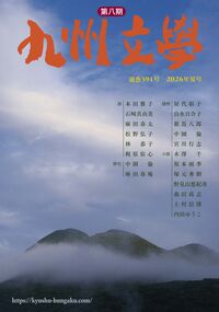 九州文学