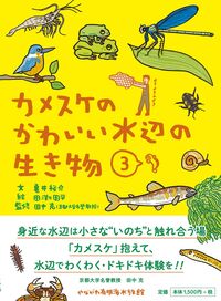 カメスケのかわいい水辺の生き物