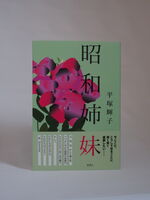 昭和姉妹