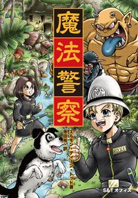 魔法警察 ライダー版の原書と解説
