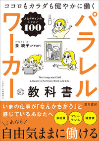 パラレルワーカーの教科書 ココロもカラダも健やかに働く人生デザインのレッスン100