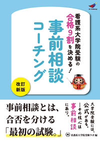 看護系大学院受験の合格9割を決める！事前相談コーチング［改訂新版］