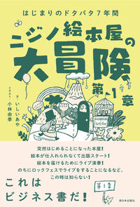 はじまりのドタバタ7年間 ニジノ絵本屋の大冒険 第1章