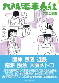 大阪電車春秋 六色の線路