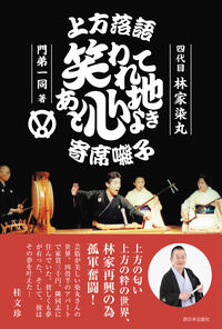 上方落語 笑われてあと心地よき 寄席囃子