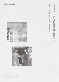 ジョット、あるいは空間の美（上）