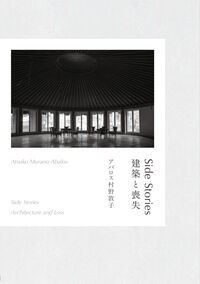 Side Stories: 建築と喪失