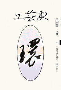工芸史