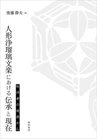 人形浄瑠璃文楽における伝承と現在 制作者の視座から