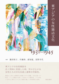 東アジアの女性雑誌文化 1930-1945