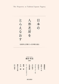 日本の人形芝居をとらえなおす―伝統的人形操りへの多様な視点