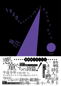 1920年代モダニズム詩人と戦後大阪の詩文化 （資料集 復刻版『詩使徒』『詩文化』『MRMR』『美爪術師』『ゴルデンバット族』『午前の花嫁』『ASIA』別冊）