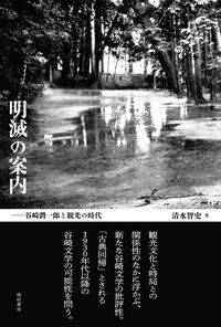 明滅の案内―谷崎潤一郎と観光の時代