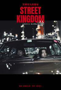 宮藤官九郎脚本『ストリート・キングダム』