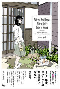 なぜ本を読むのか、なぜ映画を見るのか、なぜ音楽を聴くのか ――100年後、カルチャーの参考資料になる本