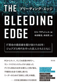 ブリーディング・エッジ