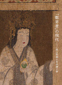 「数寄者」の現代——畠山即翁と杉本諤々斎