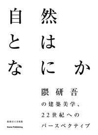 自然とは何か 隈研吾の建築美学、22 世紀へのパースペクティブ