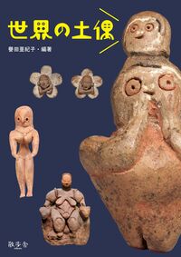 世界の土偶