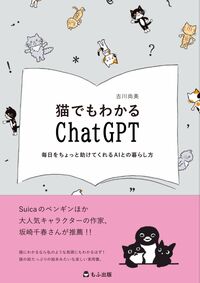 猫でもわかるChatGPT