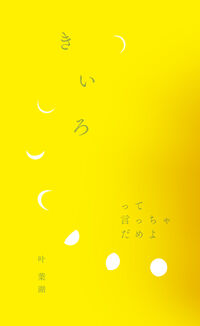 きいろって言っちゃだめよ