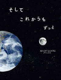 そして これからも ずっと