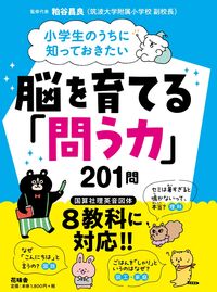 小学生のうちに知っておきたい 脳を育てる「問う力」201問