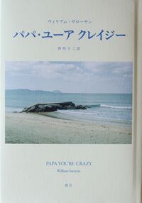 パパ・ユーア クレイジー