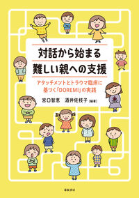 『対話から始まる 難しい親への支援』書影