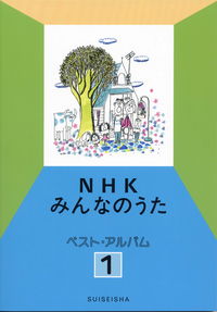 NHKみんなのうた ベスト・アルバム 1