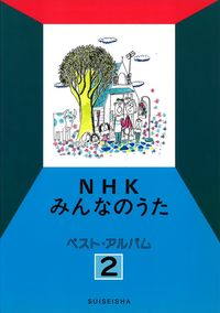 NHKみんなのうた ベスト・アルバム 2