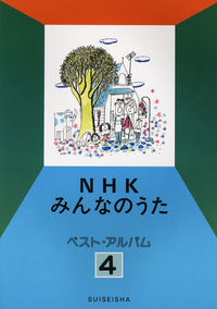 NHKみんなのうた ベスト・アルバム 4