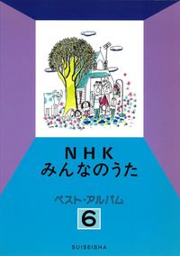 NHKみんなのうた ベスト・アルバム 6