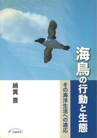 海鳥の行動と生態 その海洋生活への適応