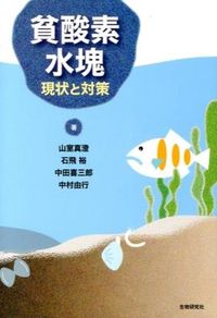 貧酸素水塊 現状と対策