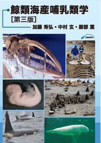 鯨類海産哺乳類学