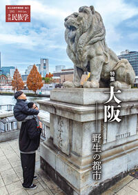 季刊民族学191　特集　大阪：野生の都市
