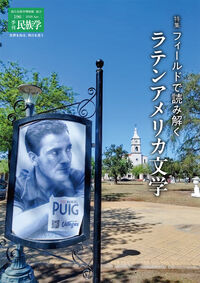 季刊民族学196 特集 フィールドで読み解くラテンアメリカ文学