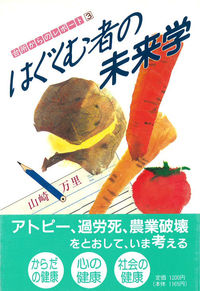 はぐくむ者の未来学 台所からのレポ ト 検索 古本買取のバリューブックス