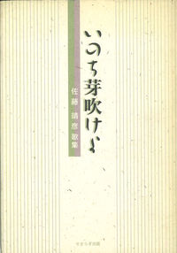 いのち芽吹けよ 佐藤靖彦歌集