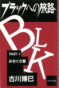 ブラックへの旅路　Part　1