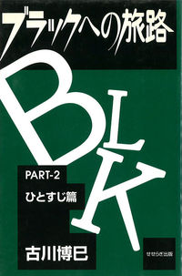ブラックへの旅路　Part　2