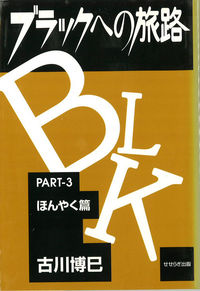 ブラックへの旅路　Part　3