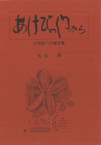 あけびの門から 21世紀への遺言書