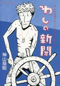 わしの新聞