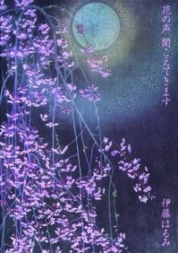 花の声、聞こえてきます