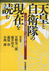 天皇と自衛隊の現在（いま）を読む
