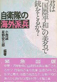 自衛隊の海外派兵