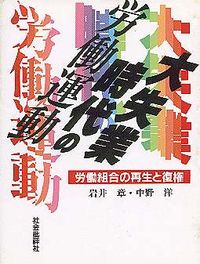 大失業時代の労働運動